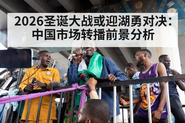 2026圣诞大战或迎湖勇对决:中国市场转播前景分析