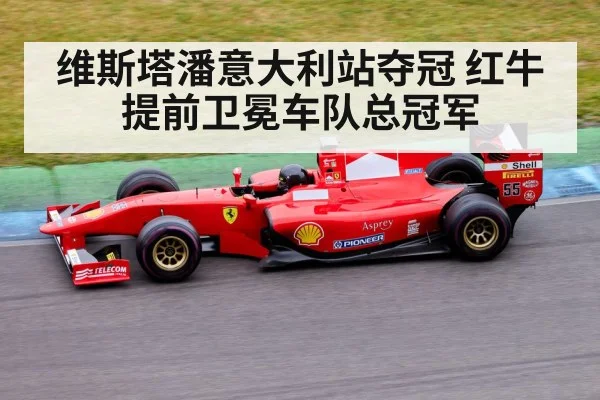 维斯塔潘意大利站夺冠 红牛提前卫冕车队总冠军