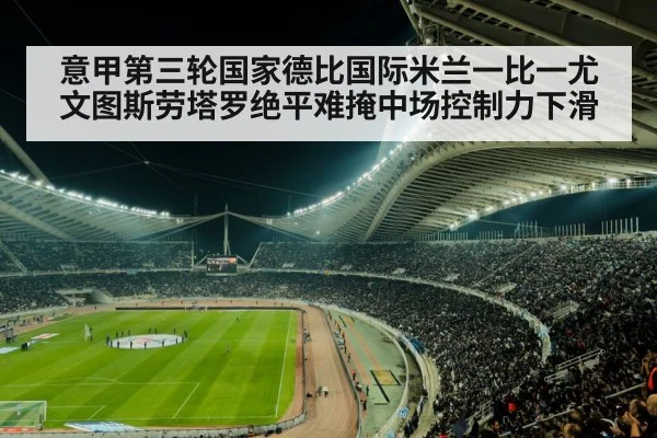 意甲第三轮国家德比国际米兰一比一尤文图斯劳塔罗绝平难掩中场控制力下滑